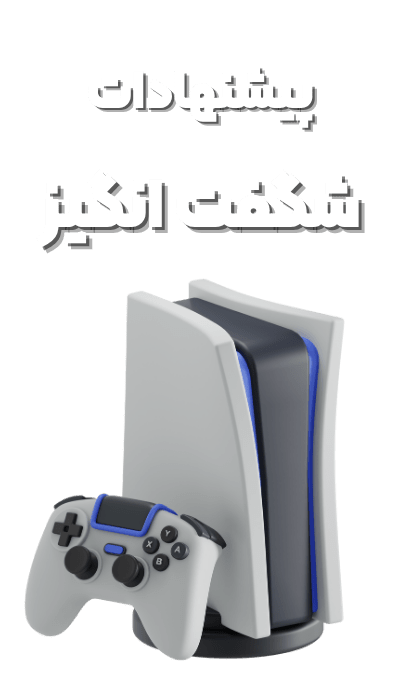 پیشنهاد شگفت انگیز